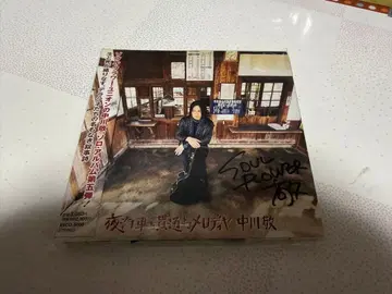 나카가와 타카시 야간열차를 관통하는 멜로디야 새상품급 사인 포함