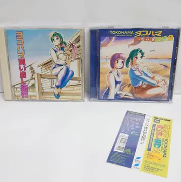 요코하마 매물 기행 드라마 CD 1 & 2