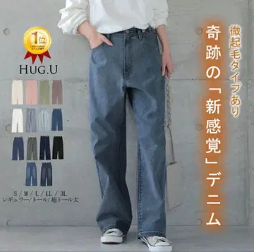 hug.u [신감각] 입고 있어도 피곤하지 않은 데님 미기모 데님