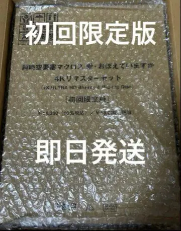 최초 한정 초시공 요새 마크로스 사랑 기억하나요 4K 리마스터 세트