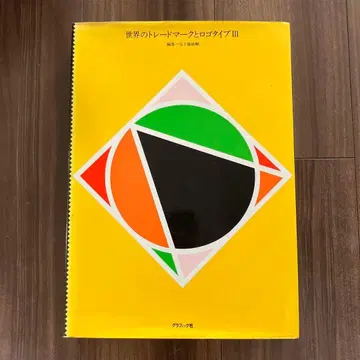 이가라시 타케노부 세계의 트레이드마크와 로고타입 3 대형 도서