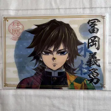 귀멸의 칼날 주() 전시회 토미오카 기유 클리어 파일
