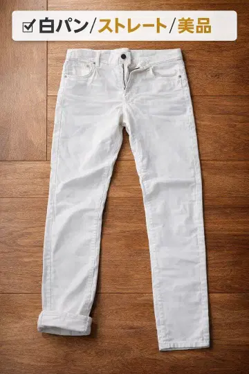화이트 스트레이트 팬츠 새상품급