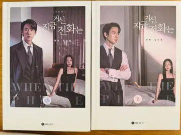 그 전화가 울릴 때 대본집 [전 2권]