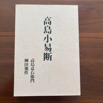 타카시마 소이단 역점 역학 역경 단역 오행역
