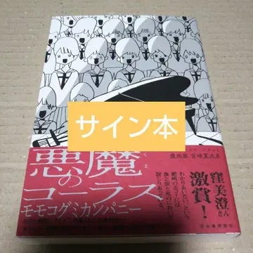 [ 사인본 ] 악마의 코러스 모모코구미컴퍼니