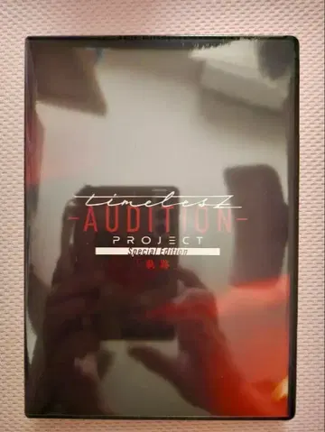 timeless AUDITION PROJECT 궤적 Blu-ray