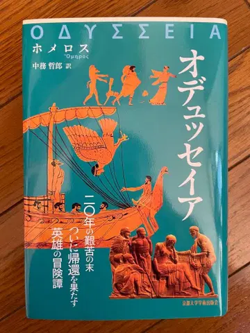오디세이아 호메로스 나카츠카 테츠로 역