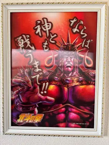 북두의 권 포스터 럭셔리 프레임 포함