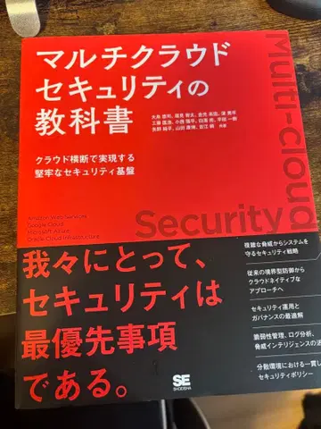 멀티 클라우드 보안 교과서 클라우드 횡단으로 실현하는 견고한 보안 기반