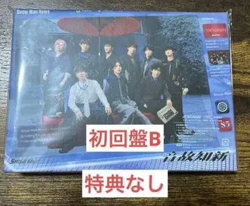 SnowMan 음고지신 초회반 B