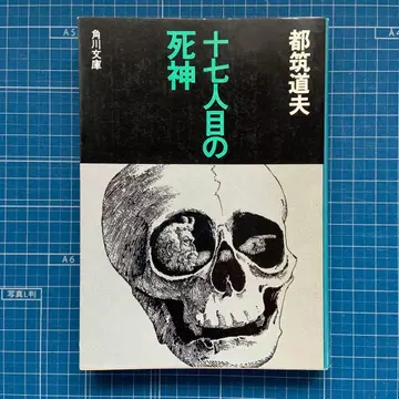 [ 열일곱 번째 사신 ] 츠즈키 미치오 카도카와 문고