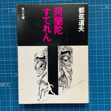 [ 아란다 스테렌 ] 츠즈키 미치오 카도카와 문고