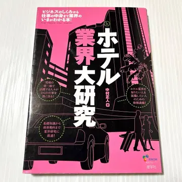 호텔 업계 대연구 나카무라 마사토 산학사