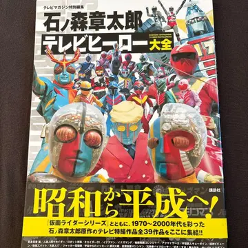 TV 매거진 특별 편집 이시노모리 쇼타로 TV 히어로 대전