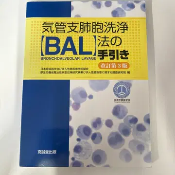 기관지폐포 세척 (BAL) 법의 안내 개정 제3판
