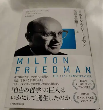 밀턴 프리드먼 (상): 생애와 사상