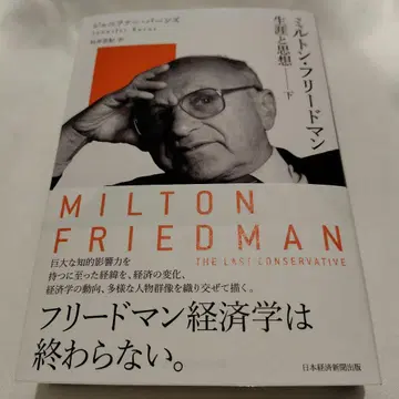 밀턴 프리드먼 (하): 생애와 사상