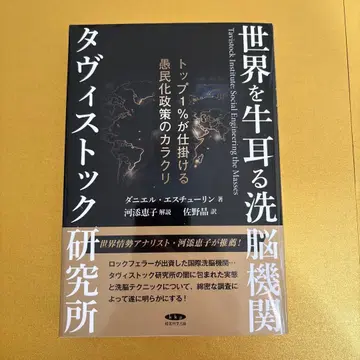 세계를 장악하는 세뇌 기관 다비 스톡 연구소