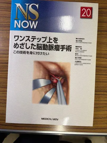 NS NOW 20 한 단계 위를 목표로 한 뇌동맥류 수술