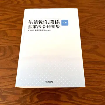 6판 생활위생 관련 영업 법령 통지집
