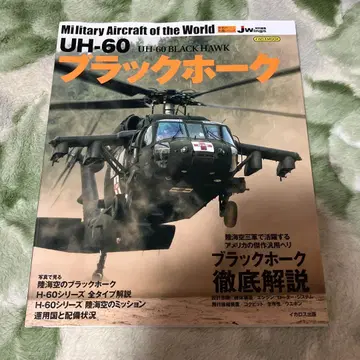 세계의 명기 시리즈 UH-60 블랙 호크