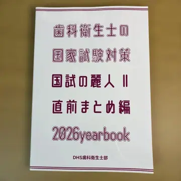 [미사용 새상품] 치과 위생사 국가시험 대책 국시의 여왕 2026년판