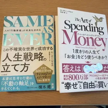 SAME AS EVER & The Art of Spending Money