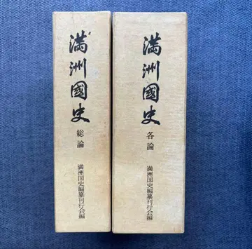 만주국사 각론 총론 2권 세트 케이스 포함