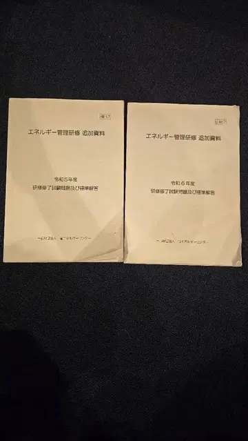 에너지 관리사 강습 수료 시험 과거 문제 레이와 5년 레이와 6년