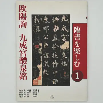 임서()를 즐기다 1 구양순 구정궁예천명