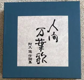 인간 만엽가 ~ 아쿠 유 작사집 CD 5매조