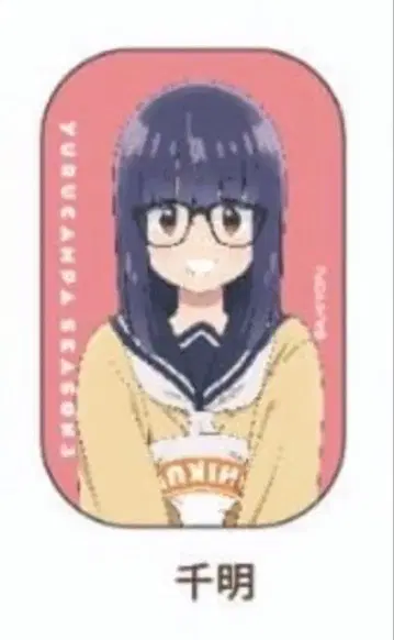 오가키 치아키 캔뱃지 유루캠 치쿠와 카페 유라쿠초 마루이