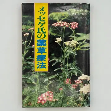 메세게 씨의 약초 요법