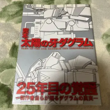 완본 태양의 이빨 다그램