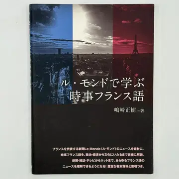 르몽드로 배우는 시사 프랑스어