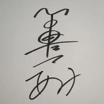 토우마 아미 사인 색지