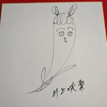 이노우에 사쿠라 사인 색지