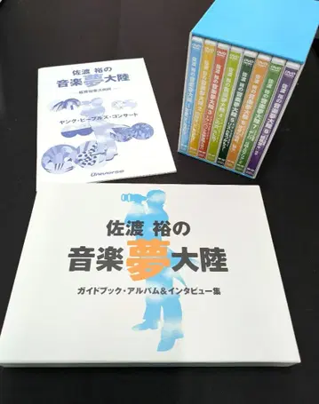 사도 유타카의 음악 꿈 대륙 가이드북 DVD