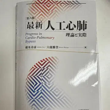 최신 인공심폐 [제6판] 이론과 실제 재단됨