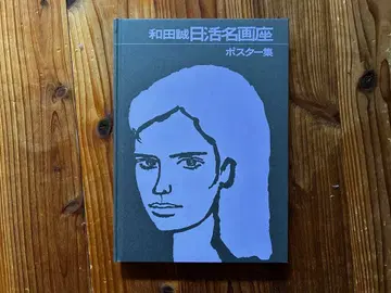 와다 마코토 영화 명화관 포스터집