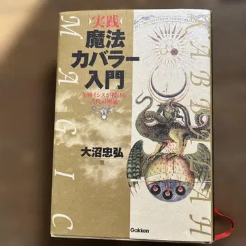 실천 마법 카발라 입문 : 여신 이시스가 주는 고대의 밀의