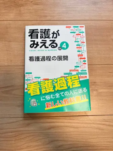 간호가 보이다 vol.4 간호 과정의 전개