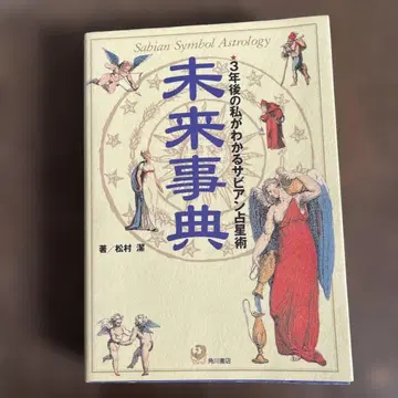 미래 사전 3년 후의 내가 아는 사비안 점성술