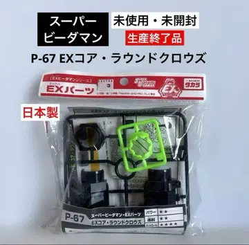 [미사용 미개봉] P-67 EX 코어 라운드 크로우즈 슈퍼 비다맨 일본제