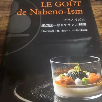 나베노이즈무 와타나베 유이치로의 프랑스 요리
