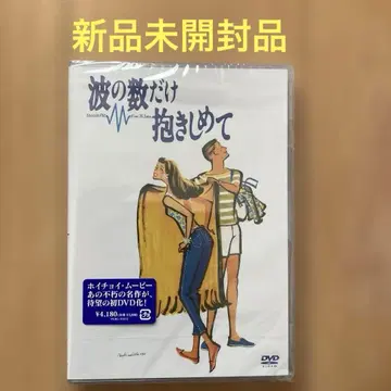 파도의 수만큼 안아줘 ('91 후지TV/소학관) 새상품 호이초이 무비