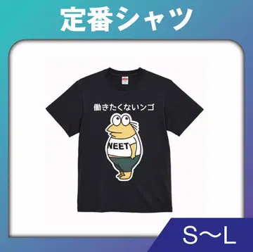 난J민에 의한 NEET-T 일하기 싫은 셔츠 (니 셔츠)