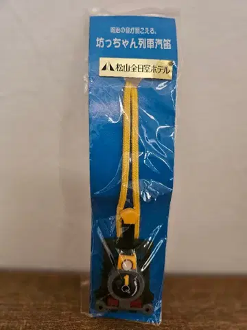 미사용 새상품 마쓰야마 전일공 호텔 봇짱 열차 목걸이