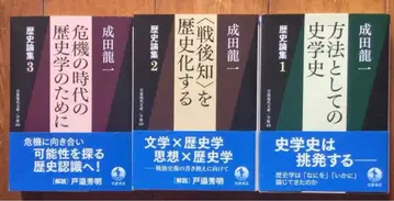 나리타 류이치 [ 역사론집 방법으로서의 사학사 ] 전 3권